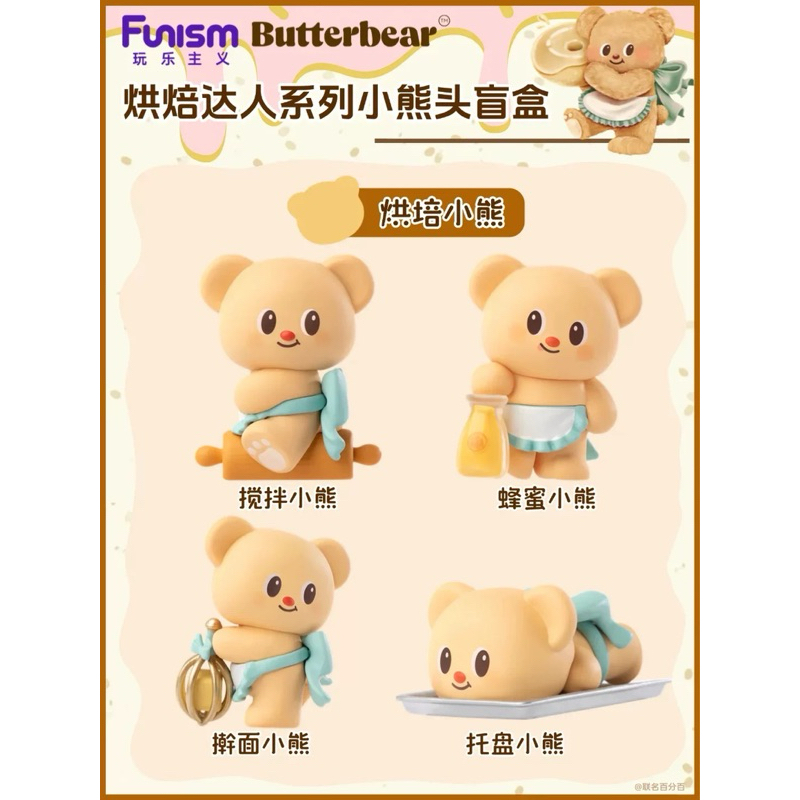 [พร้อมส่ง, 1 สุ่ม=3 ตัว] กล่องสุ่มหัวหมีเนย Butterbear Head Baking Master
