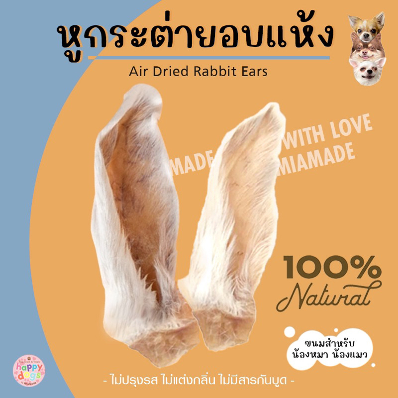 หูกระต่ายอบแห้ง กรุบกรอบ ขนมน้องหมา น้องแมว