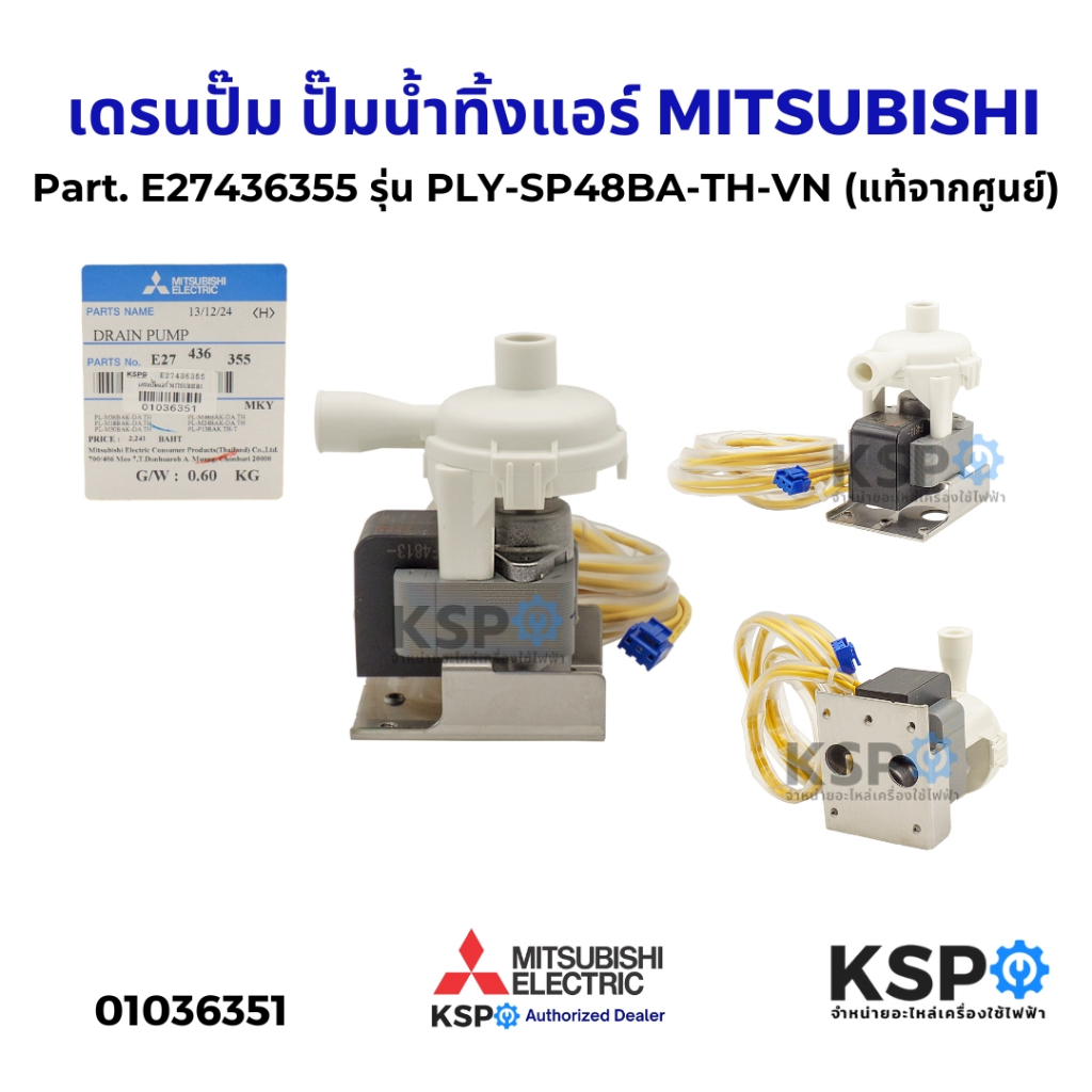 เดรนปั๊ม ปั๊มน้ำทิ้งแอร์ MITSUBISHI มิตซูบิชิ Part. E27436355 รุ่น PLY-SP48BA-TH-VN (แท้จากศูนย์) อะไหล่แอร์
