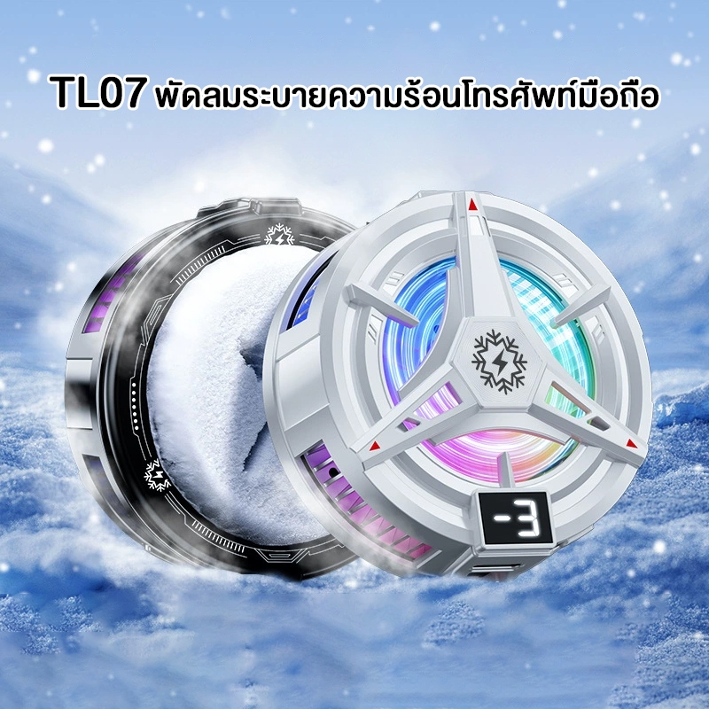 พัดลมระบายความร้อนโทรศัพท์มือถือ TL07 ปรับได้ 3 ระดับ มีจอแสดงผลดิจิตอล พัดลมระบายความร้อนแบบแม่เหล็ก