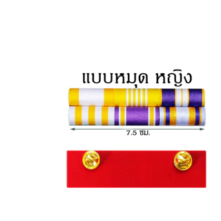 แพรแถบ แบบใหม่ ชาย หญิง ใช้ได้กับทุกหน่วยงาน