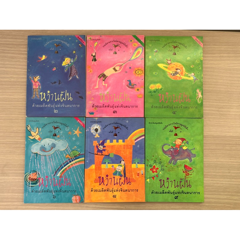 สินค้ามือสอง 💥  ❤️หนังสือรวมนิทานรางวัลนิทานมูลนิธิเด็ก  6 เล่ม ❤️