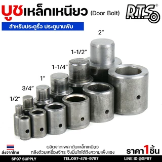 RTS บูชเหล็ก บูชประตู ขนาด 4หุน-1.2นิ้ว ไม่ชุบ (อะไหล่ รั้ว/ประตู/หน้าต่าง) #ประตูบานโค้ง #ประตูบานพับ #ประตูบานเฟี้ยม