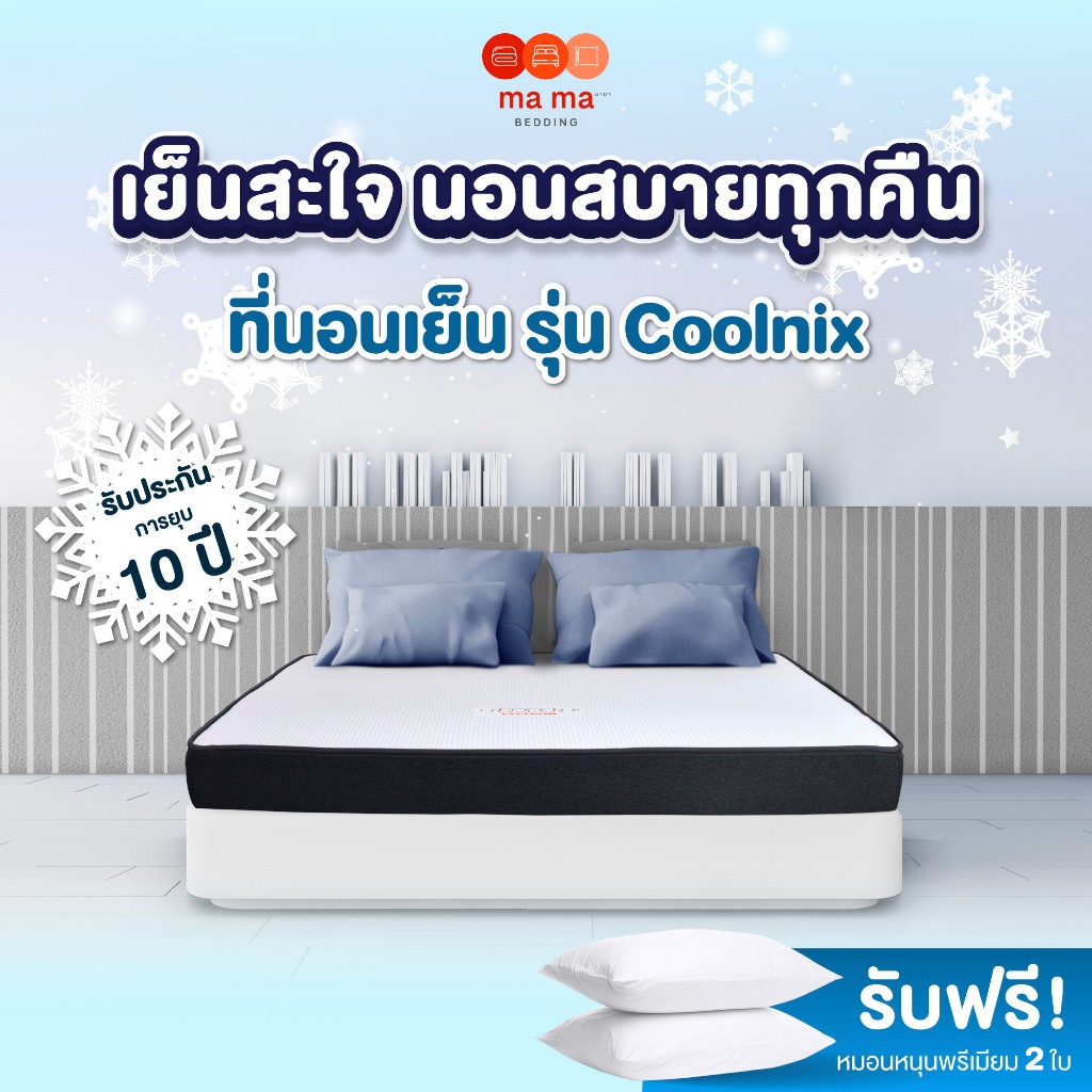 mama bedding ที่นอนเย็นอัดสุญญากาศ หนา4/6นิ้ว รุ่น Coolnix รับประกัน 10 ปี
