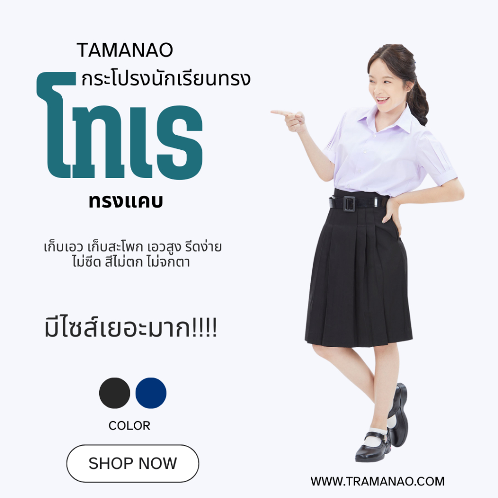 กระโปรงนักเรียนโทเร ยาว 24" ตรามะนาว