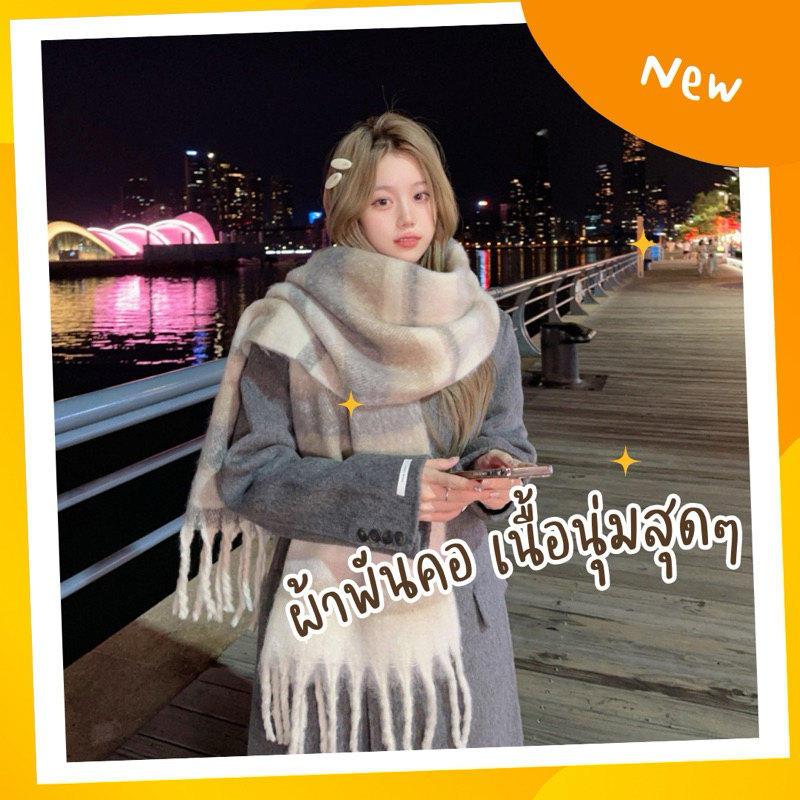 พร้อมส่งจากไทย | ผ้าพันคอกันหนาว ผ้าคลุมไหล่ ผืนใหญ่ เนื้อนุ่ม (ผ้าพันคอชายพู่)