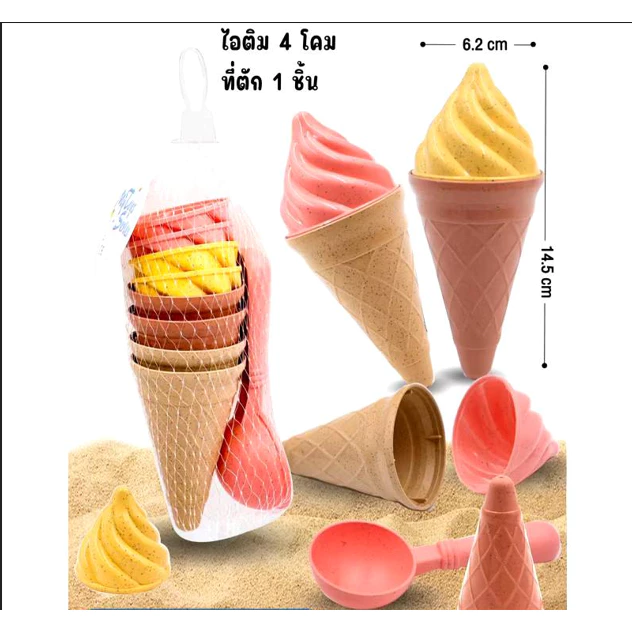 กรวยไอติม ของเล่นเด็ก ของเล่นทราย