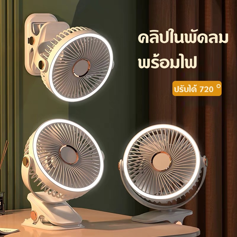 Small Fan พัดลมพกพา แรงลม 5 ระดับ แบบหนีบได้ แขวนได้ไฟกลางคืนปรับมุมได้ 720°ฟรี