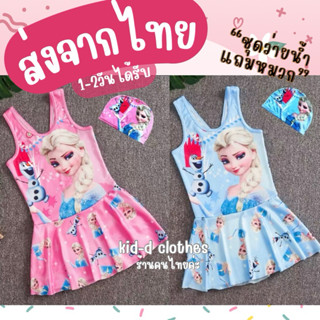 📌ส่งจากไทย *แถมหมวกว่ายน้ำ ชุดว่ายน้ำเอลซ่า ชุดว่ายน้ำ ชุดว่…