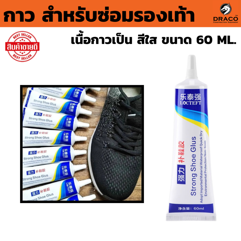 กาว สำหรับซ่อมรองเท้า กาวติดพื้นรองเท้า ยึดติดแน่น กันน้ำ ติดรองเท้า