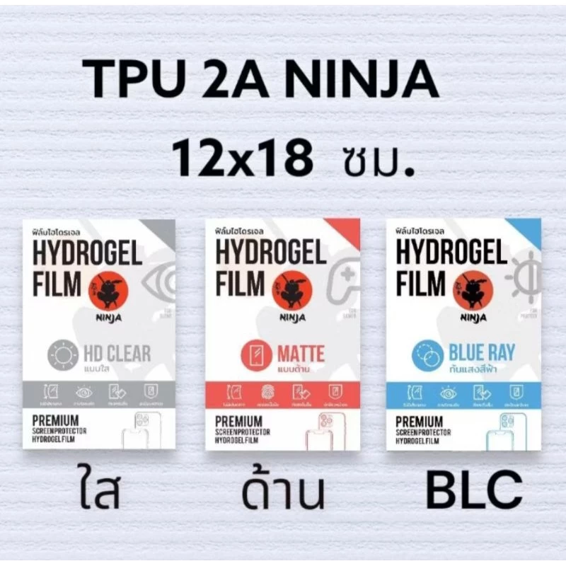 ฟิล์มไฮโดรเจล ขายปลีก 1 ชิ้น 12x18 ซม ฟิล์มนิ่ม TPU & TPH ไม่ได้ตัดให้ตามรุ่น