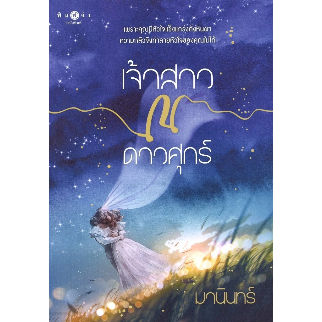 สถาพรบุ๊คส์ออนทัวร์ เจ้าสาว ณ ดาวศุกร์ โดย มานินทร์ มือหนึ่ง พร้อมส่ง
