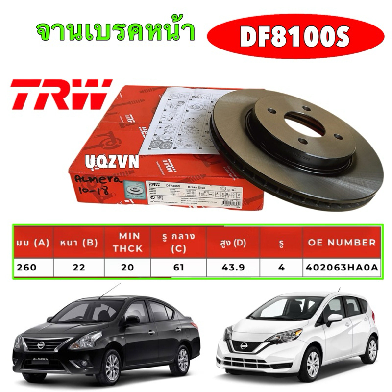 จานเบรคหน้า TRW NISSAN ALMERA ECO CAR 1.2 ปี 12-18 NOTE ปี17 / จานดิสเบรค  260 มิล / DF7330S
