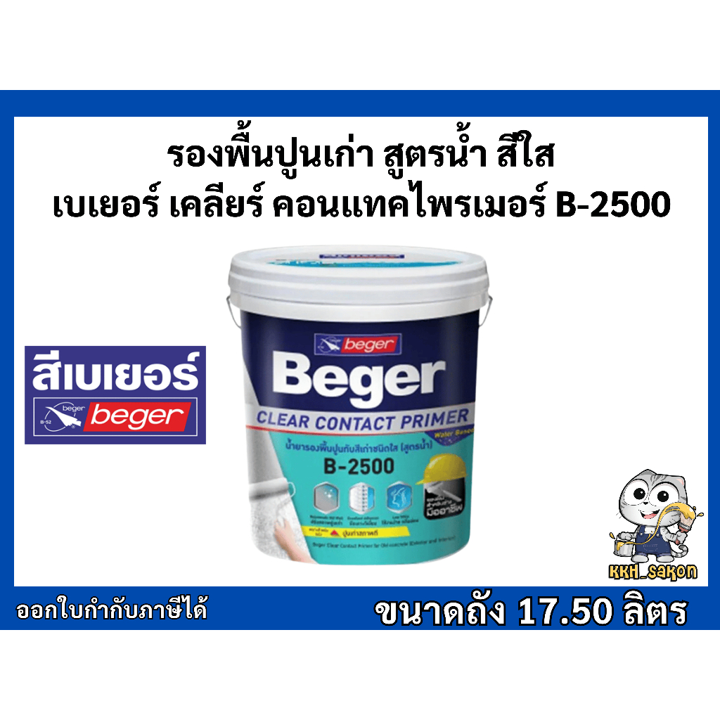 น้ำยารองพื้นปูนเก่า สีรองพื้นปูนเก่า เบเยอร์  B-2500 ขนาดถัง 17.50 ลิตร Beger Clear Contact Primer