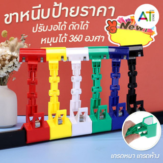 AT.Store ขาหนีบป้ายราคา ตัวหนีบโชว์ หมุนได้ 360 องศา รหัส 95…