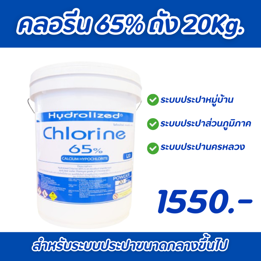 คลอรีนผง 65% ไฮโดรไลซ์ (ถัง 20 Kg.) ปรับน้ำให้ใส ลดกลิ่นเหม็นคาวในน้ำ สำหรับระบบประปาขนาดกลาง