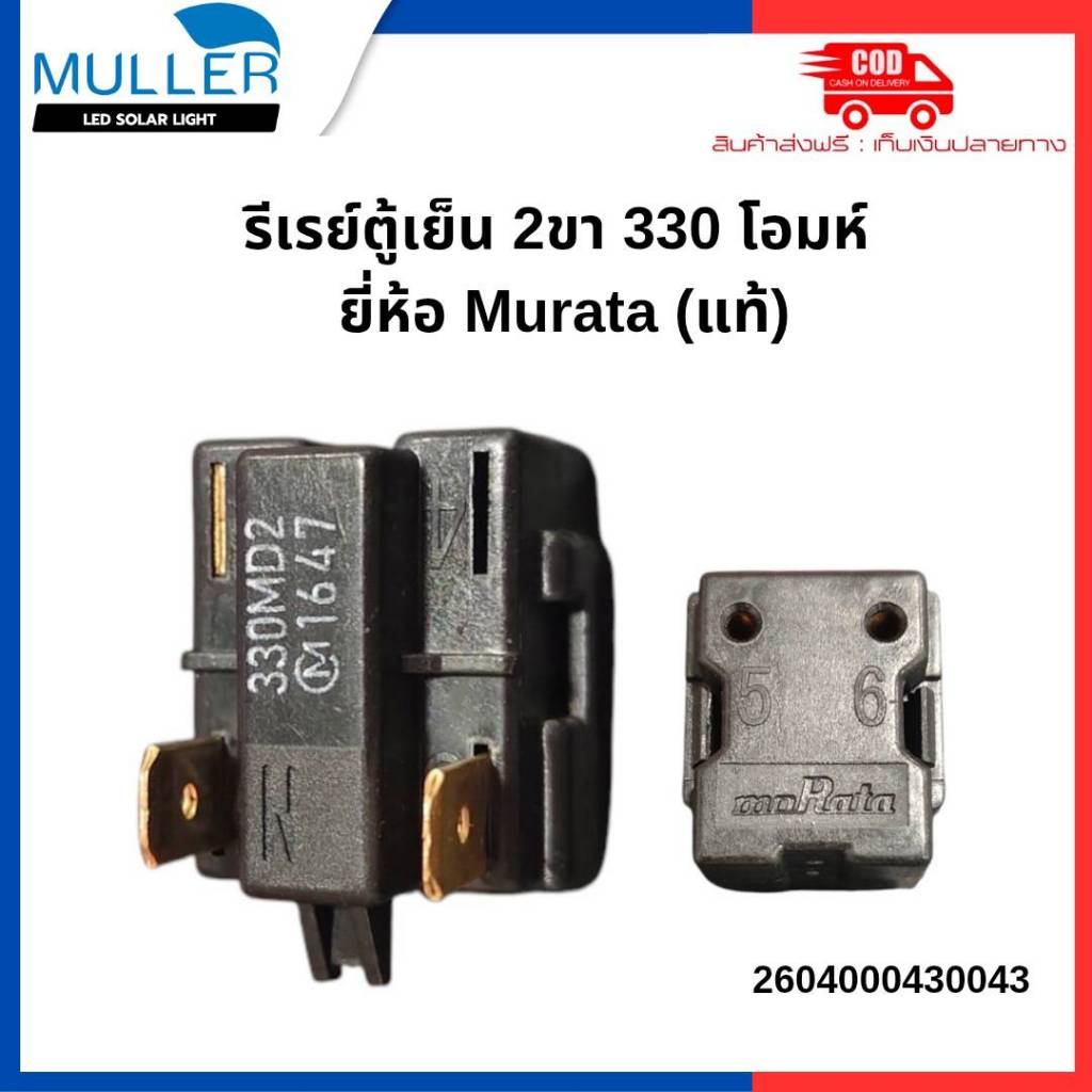 รีเรย์ตู้เย็น 2ขา 330โอมห์ ยี่ห้อ MURATA