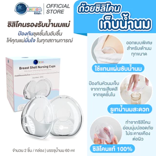 Chitida ที่รองน้ำนม “มีจุกปิด” นิ่มกันหัวนมเจ็บ #ใช้แทนแผ่นซับน้ำนม #ล้างใช้ซ้ำได้ บาล์มทาหัวนม ขวดดูดซิลิโคน