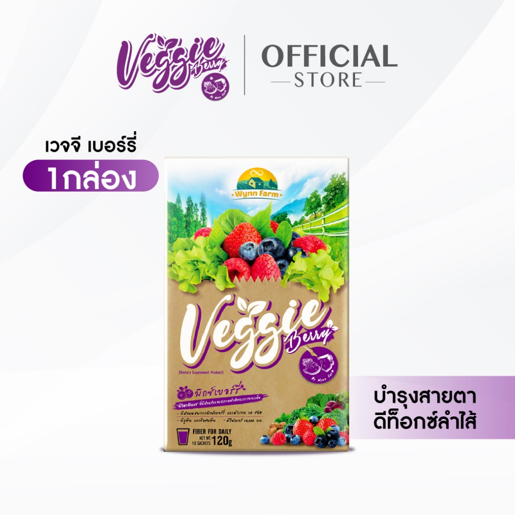 สูตรใหม่!! Veggie Berry เวจจีเบอร์รี่ 1 กล่อง ผงผักและมิกซ์เบอร์รี่รวม 34 ชนิด ช่วยบำรุงสายตา