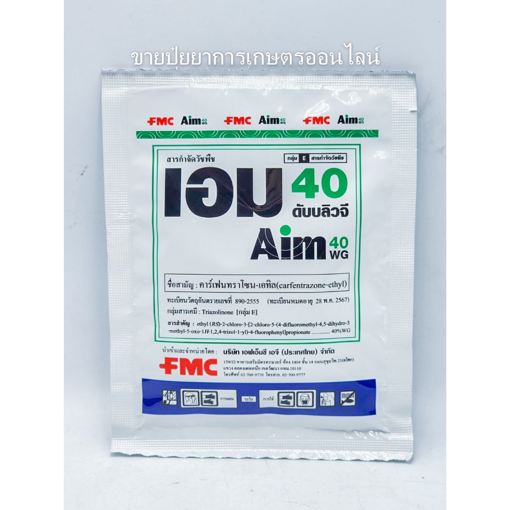 เอม 40 ดับบลิวจี ( คาร์เฟนทาโซน-เอทิล ) 40%WG ขนาด 20 กรัม กำจัดวัชพืช ใบกว้างและกก ยาฆ่าหญ้าในนาข้าว เอม40