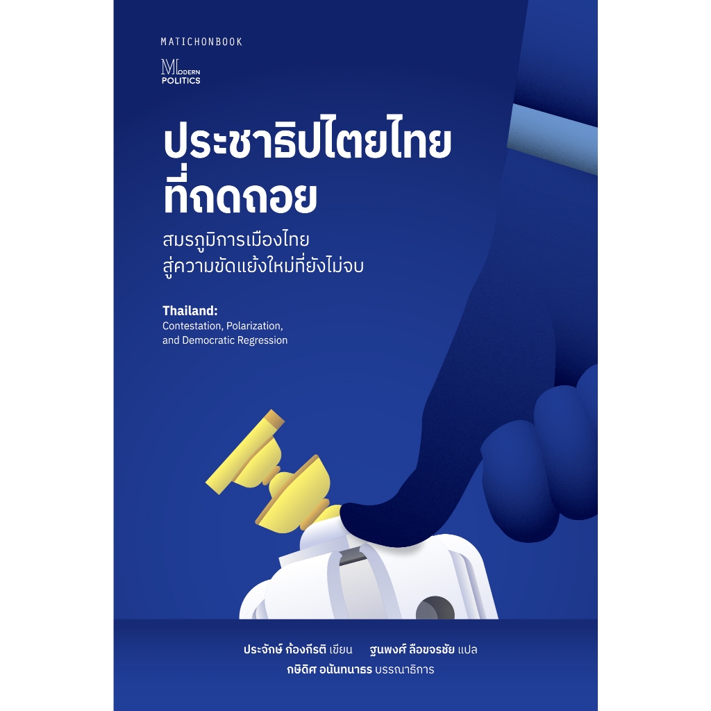ประชาธิปไตยไทยที่ถดถอย: สมรภูมิการเมืองไทยสู่ความขัดแย้งใหม่ที่ยังไม่จบ สำนักพิมพ์มติชน Matichonbook