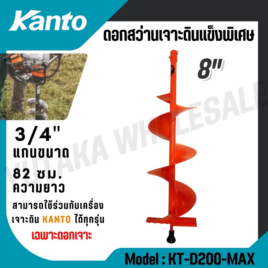 KANTO ดอกเจาะดิน ขนาด 8 นิ้ว รุ่น KT-D200-MAX (สีส้ม) สำหรับดินแข็ง และ ดินลูกรัง ใบเจาะดิน ขุดหลุม
