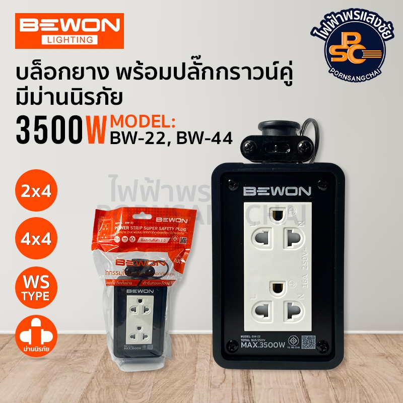 BEWON - บล็อกยาง พร้อมปลั๊กกราวน์คู่ มีม่านนิรภัย 16A 250V 3500W รุ่น BW-22, BW-44