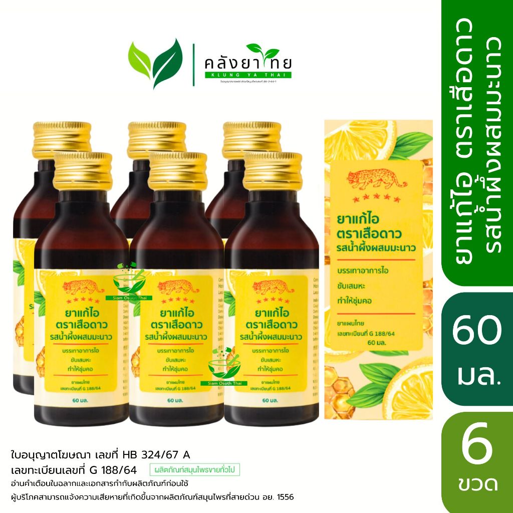 [>แพ็ค 6 ขวด<] ยาแก้ไอ ตราเสือดาว  สูตรดั้งเดิม/สูตรน้ำผึ้งมะนาว Cough Mizture Honey&Lemon 60 ml.