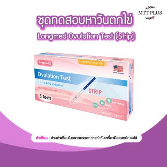 Longmed Ovulation Test (Strip)ตรวจวันไข่ตก