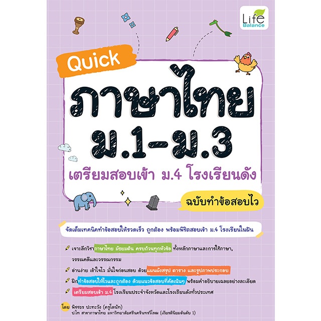 INSPAL : หนังสือ QUICK ภาษาไทย ม.1-ม.3 เตรียมสอบเข้า ม.4 โรงเรียนดัง ฉบับทำข้อสอบไว 9786163814746 (Life Balance)