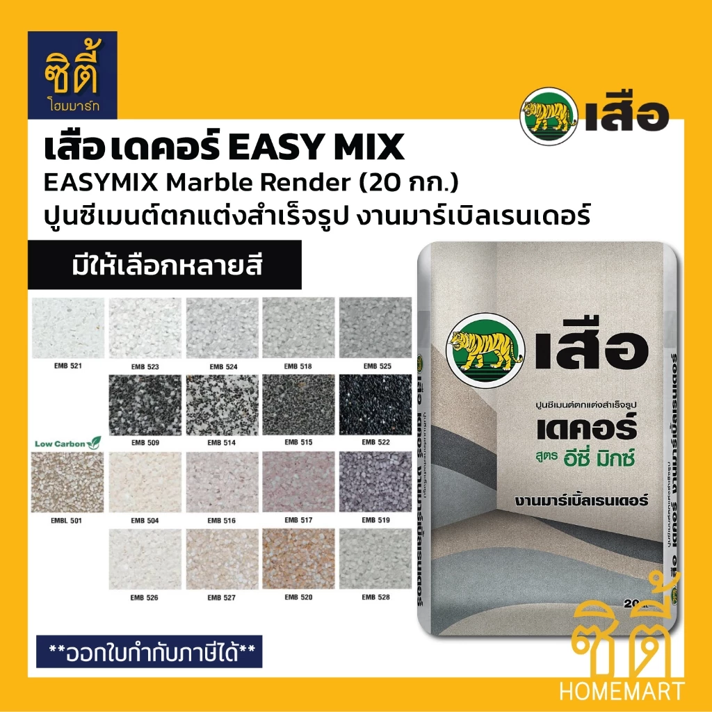 เสือ เดคอร์ EASY MIX ปูนซีเมนต์ตกแต่งสำเร็จรูป งานมาร์เบิ้ลเรนเดอร์ สูตรอีซี่มิกซ์ (20 กก.) EASYMIX Marble Render