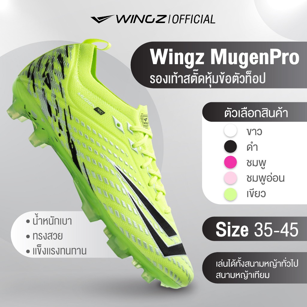 Wingz MugenPro รองเท้าสตั๊ดหุ้มข้อตัวท็อป เล่นได้ทั้งสนามหญ้าทั่วไปและสนามหญ้าเทียม พร้อมส่ง
