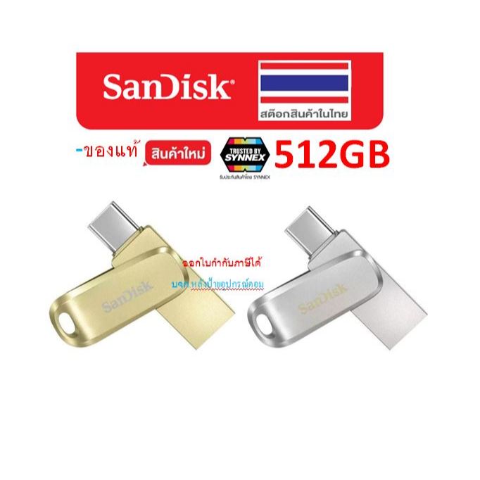 SanDisk -ของเเท้ 512GB 2in1 Ultra Dual Drive Luxe USB Type-C, Model : SDDDC4-512G-G46  SDDDC4-512G-G
