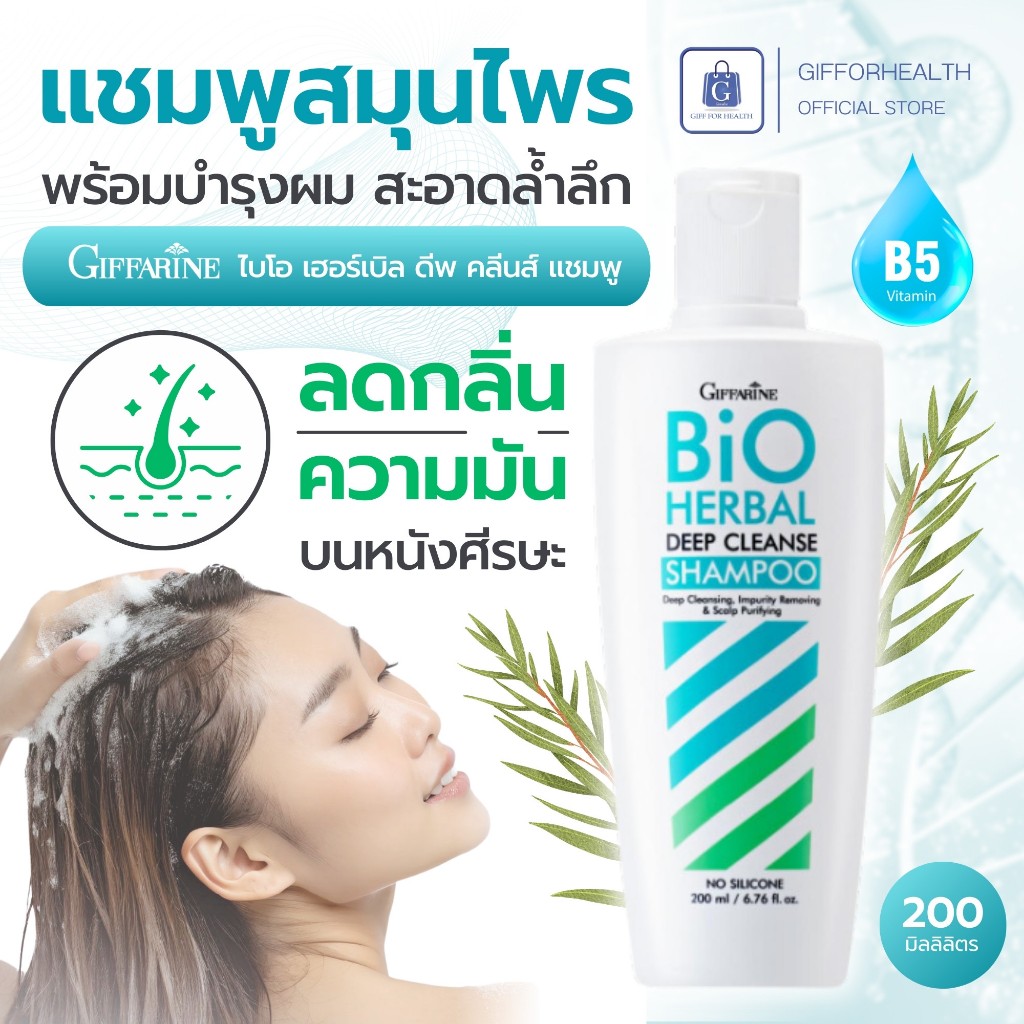 แชมพู สมุนไพร กิฟฟารีน ไบโอ เฮอร์เบิล ดีพ คลีนส์ แชมพู herbal บํารุงผม giffarine