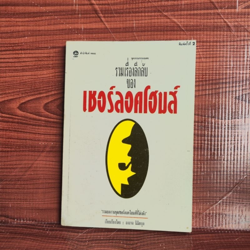 รวมเรื่องลี้ลับของ sherlock holmes