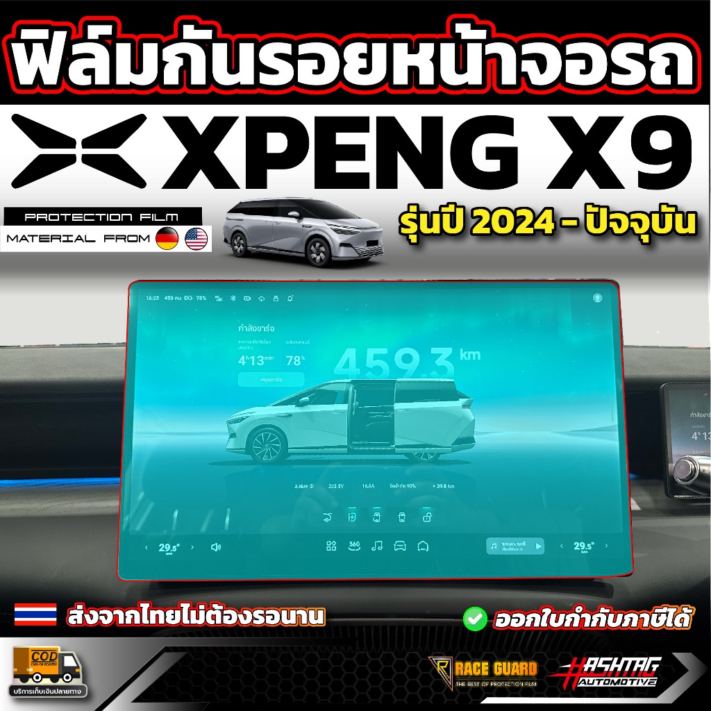 ฟิล์มกันรอยหน้าจอรถ XPENG X9 รุ่นปี 2025 - ปัจจุบัน [ เอ็กซ์เผิง เอ็กซ์9 ]