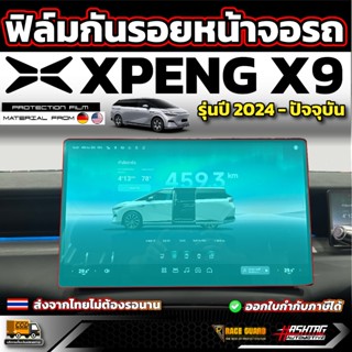 ฟิล์มกันรอยหน้าจอรถ XPENG X9 รุ่นปี 2025 - ปัจจุบัน [ เอ็กซ์…
