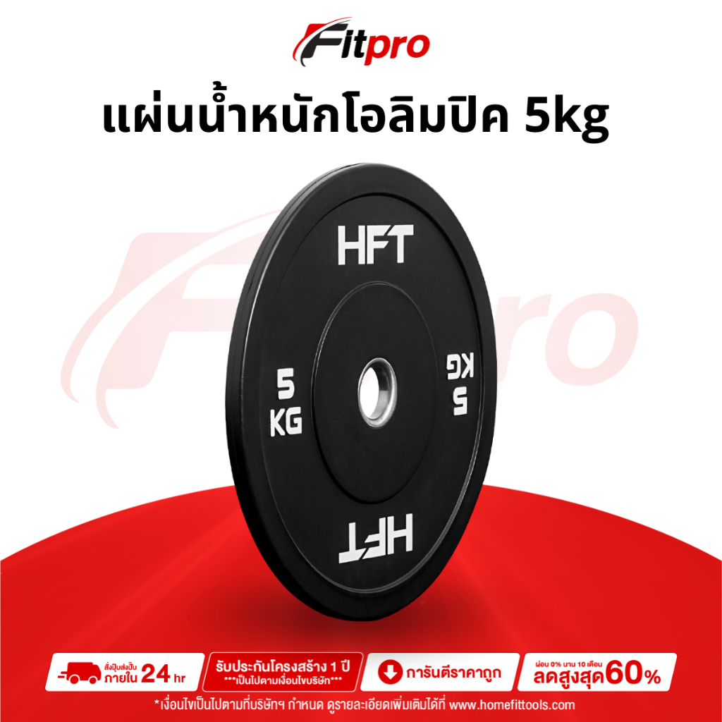 แผ่นน้ำหนัก Bumper Plate แผ่นน้ำหนักโอลิมปิค แผ่นน้ำหนักบาร์เบล 5 kg - Fitpro