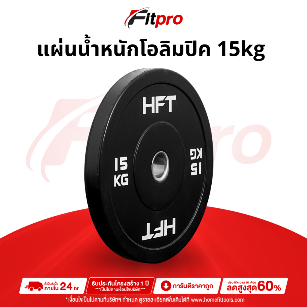 แผ่นน้ำหนัก Bumper Plate แผ่นน้ำหนักโอลิมปิค แผ่นน้ำหนักบาร์เบล 15 กิโล - Fitpro