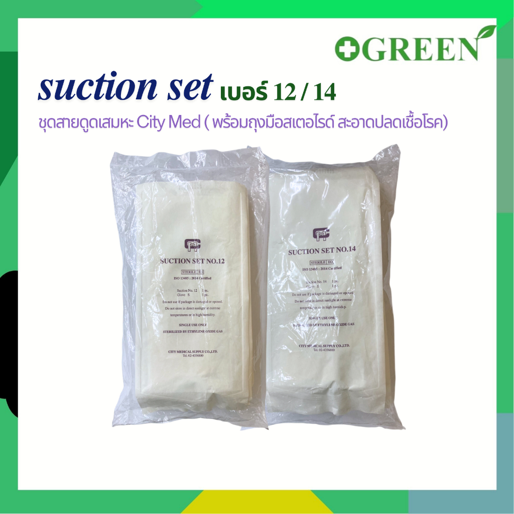 Citymed Suction Set ชุดดูดเสมหะ  สายดูดเสมหะ พร้อมถุงมือสเตอไรด์ ไม่มีหัวคอนโทรล (10ชุด:แพ็ค)
