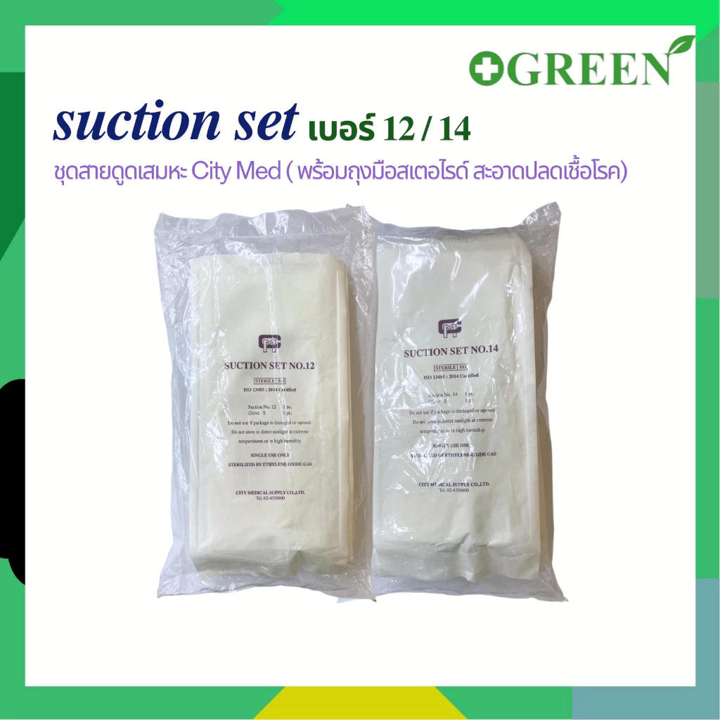 Citymed Suction Set ชุดดูดเสมหะ สายดูดเสมหะ พร้อมถุงมือสเตอไรด์ ไม่มีหัวคอนโทรล (10ชุด:แพ็ค)