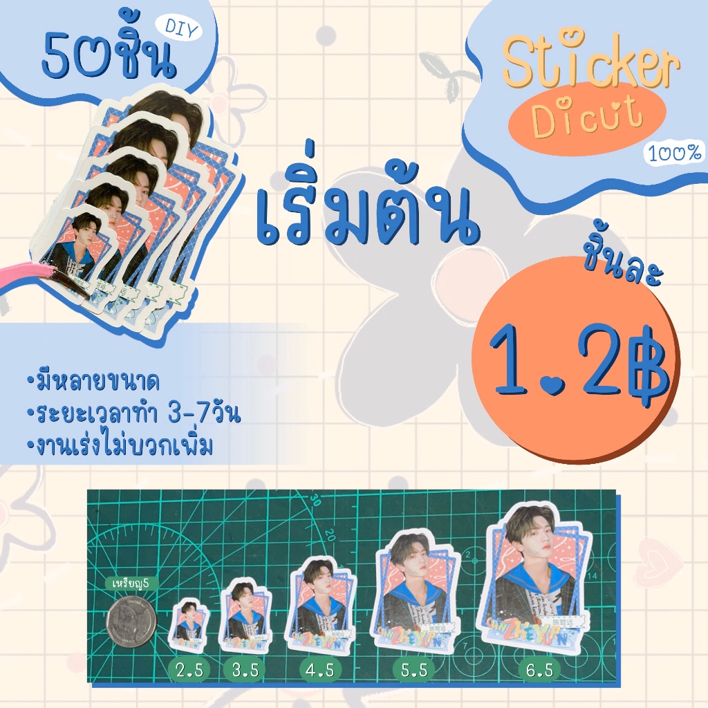 [DIY] สั่งทำสติ๊กเกอร์ไดคัท Dicut 100% ขั้นต่ำ 50ชิ้น ขนาด 2.5 - 6.5 cm อ่านเงื่อนไขก่อนกดสั่ง