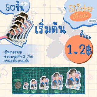 [DIY] สั่งทำสติ๊กเกอร์ไดคัท Dicut 100% ขั้นต่ำ 50ชิ้น ขนาด 2…