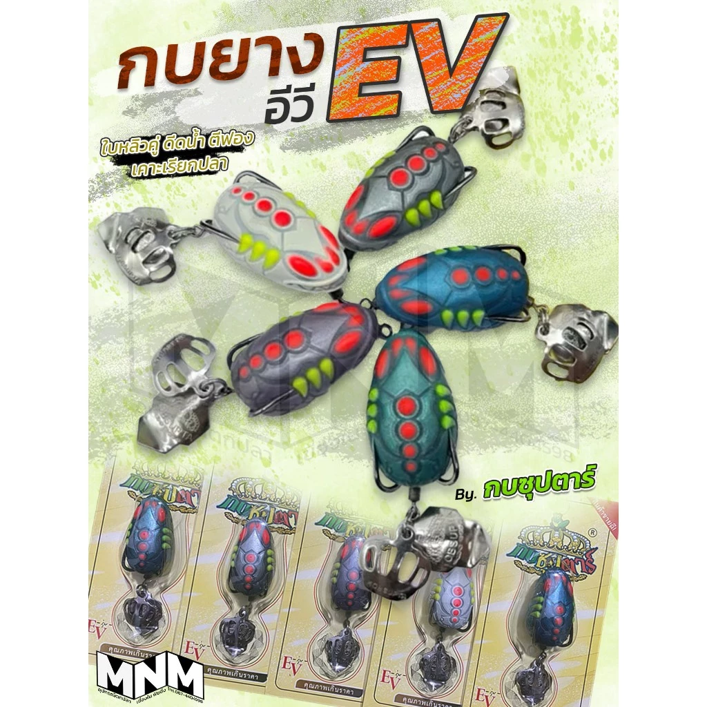 กบซุปตาร์ รุ่น EV ใหม่ล่าสุด ขนาด 3.5 cm น้ำหนัก 7 กรัม ใช้ได้กับทุกสภาพหมาย