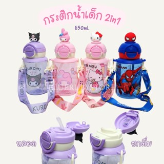 พร้อมส่ง💕 กระติกน้ำ 2in1 (ยกดื่ม+หลอด) 650ml. หัวการ์ตูน 3D …