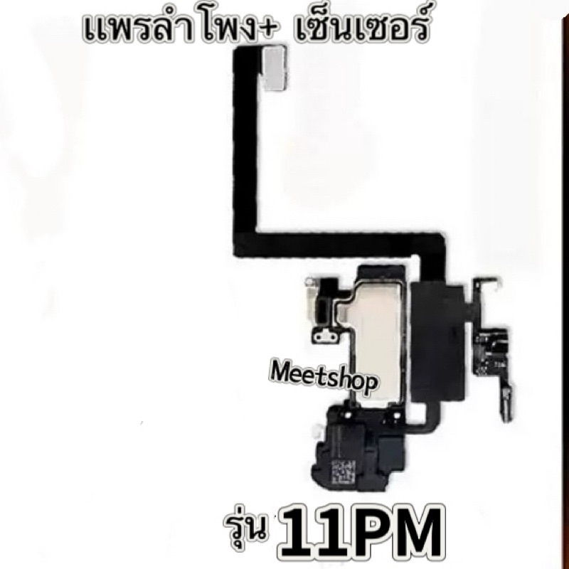 สายแพรเซ็นเซอร์+ลำโพง เหมาะสำหรับรุ่น iPhone 11Promax การเหนี่ยวนำแสงใบหน้าแถวหูฟังงานเเท้หูฟัง มีสินค้าพร้อมส่ง📌📌
