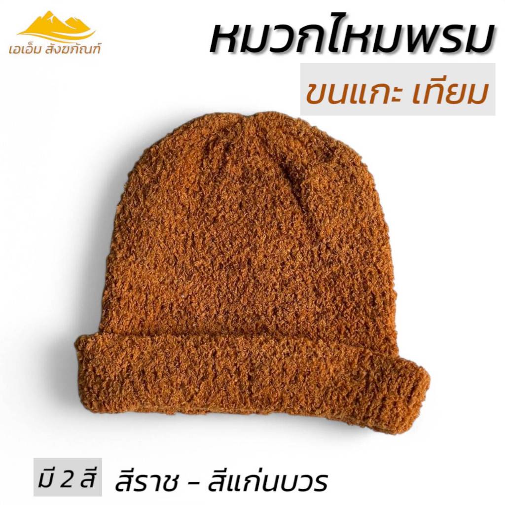 หมวกไหมพรม ขนแกะ (เทียม) หมวกกันหนาว หมวกพระ(เอเอ็ม สังฆภัณฑ์)