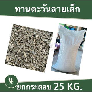25 กิโล ทานตะวันลาย เม็ดเล็กสำหรับนก
