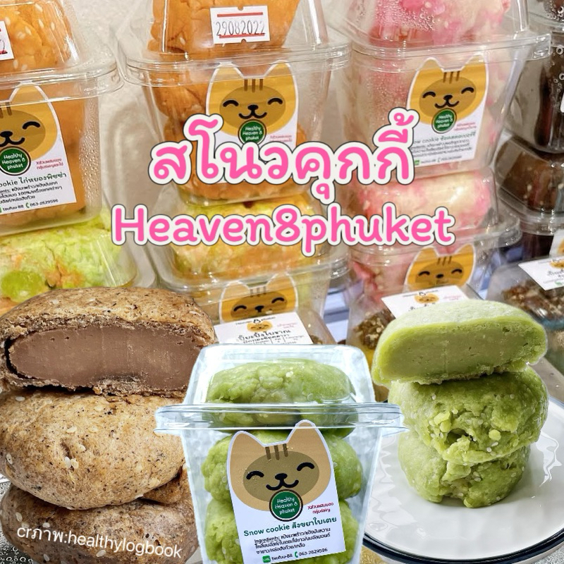 Heaven8 : สโนวคุกกี้(1กล่อง3ชิ้น)📌ไม่ นม เนย น้ำตาล