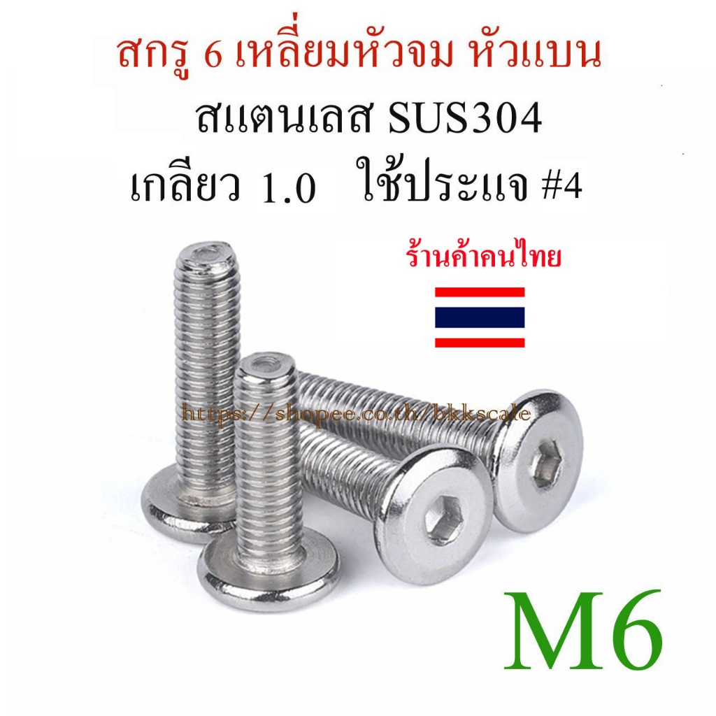 เก็บโค๊ตลด 100 ใน live 20 ตัว, 50 ตัว M6 น็อต สกรูหัวกลมแบน หัวจมแบน เกลียวมิล สแตนเลส SUS304